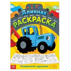 Длинная раскраска "Городской транспорт", 1 метр, "Синий трактор"