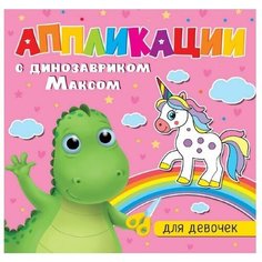 Аппликации «С динозавриком Максом. Для девочек» Проф Пресс