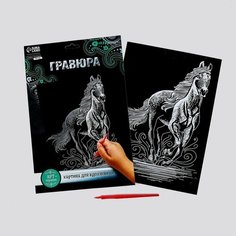Гравюра «Конь» с металлическим эффектом «серебро» А4 Школа талантов