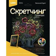 Набор для творчества LORI Скретчинг Цветы Весенний букет 18*24см