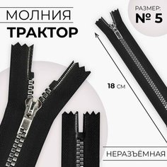 Молния «Трактор», №5, неразъёмная, декоративное звено «Квадрат», замок автомат, 18 см, цвет чёрный/серебряный Noname