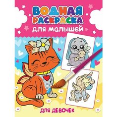 Водная раскраска для малышей. Для девочек Проф Пресс