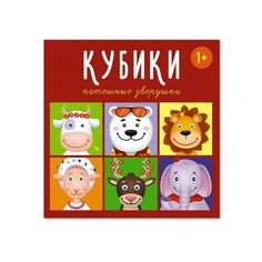 Кубики Stellar Потешные зверушки, 4 штуки (863) Стеллар