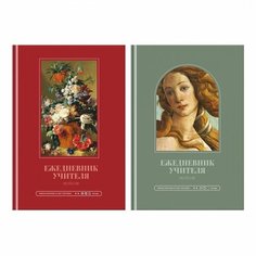 Ежедневник учителя А5 BG "Renaissance", 152 листа, матовая ламинация, выб. лак (ЕН5т152_лм_вл 10998) BG®