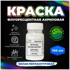 Краска флуоресцентная акриловая "VESTA BRILLIANT" цвет белый перламутровый 100 мл Веста