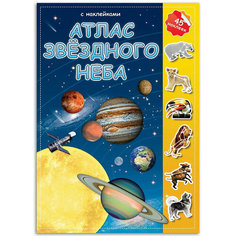Детский альбом с наклейками "Атлас. Звёздное небо", космос и планеты солнечной системы, 45 наклеек ГеоДом