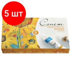 Комплект 5 шт, Краски масляные художественные "Сонет", набор 8 цветов по 10 мл, в тубах, 2641098 Невская палитра