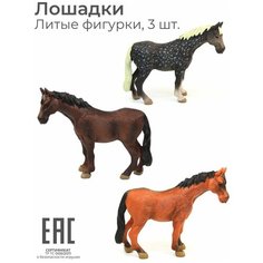 Фигурка лошадь игрушка коллекционная для детей, набор 3 шт/ Фигурки животных / Лошадка, Конь S+S Toys