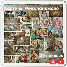 Наклейки - Картины Микеланджело - многоразовые Mandarin