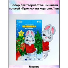 Набор для творчества. Вышивка пряжей "Кролик" на картоне Sima