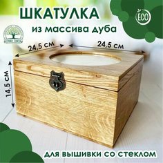 Шкатулка из массива дуба для вышивки со стеклом, 24,5х24,5 см, высота 14,5 см Нет бренда