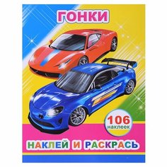 Раскраска с наклейками Леда "Гонки", 106 наклеек, 26х20 см (978-5-00033-790-5)