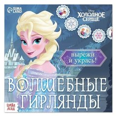 Набор для творчества «Волшебные гирлянды», 20 стр, Холодное сердце Disney