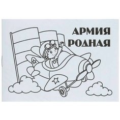 Мини-раскраска ТероПром 9364805 «Армия родная» Учитель