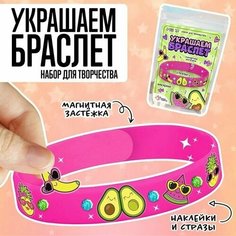 Набор для творчества Украшаем браслет с фруктами Школа талантов