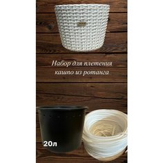 Набор для плетения кашпо из искуственного ротанга 20 л Нет бренда