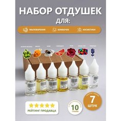 Отдушки для мыла косметические 7 шт. по 10 гр. ВарЕние