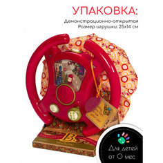Руль B.Toys (Battat) Тебе водить!