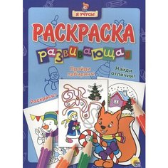 Раскраска развивающая. Новогодка. Белочка Ademar