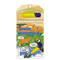 Дикие животные. Многоразовая водная раскраска с фломастером Ademar