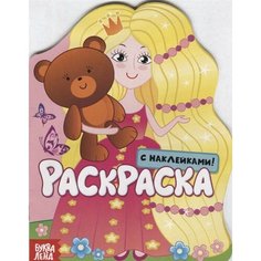 Принцесса. Раскраска с наклейками! Ademar