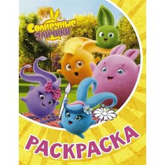 Солнечные Зайчики. Раскраска Ademar