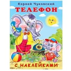 Книга Фламинго Сказки С Наклейками Чуковский К. И. Телефон, 2021, стр.16 Flamingo