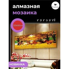 Алмазная мозаика/Живопись/Картина стразами "Лошади осенью" 120х50 см Барубу