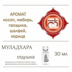 Муладхара, отдушка для свечей и мыла (30 мл) Candle M