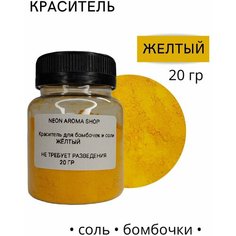 Краситель для бомбочек и соли "Желтый" Neon Aroma Shop