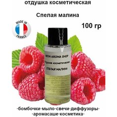 Отдушка косметическая "Спелая малина" для бомбочек, мыла, свечей, диффузоров, аромасаше и духов Neon Aroma Shop