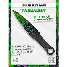 Нож деревянный Кунай Радиация, Оружие игрушечное из CS GO сувенирное коллекционное, Игрушка для мальчика и мужчины, 26 см