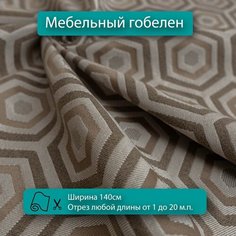 Мебельная ткань гобелен абстракция, коричневый, для диванов, кресел, стульев и декора интерьера. Отрез любой длины ширина 140см Новые ткани