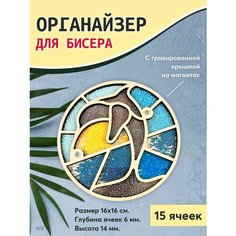 Органайзер для бисера Laser LUX