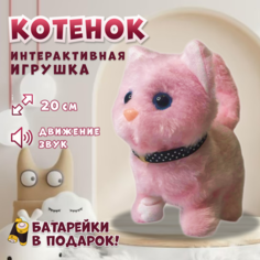 Интерактивная игрушка Кошка для детей, мяукающий котенок на батарейках плюшевый, розовый Solefly