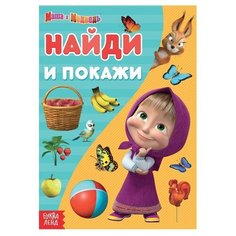 Книга «Найди и покажи», 12 стр, «Маша и Медведь»