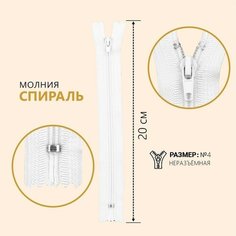 Молния «Спираль», №4, неразъёмная, замок автомат, 20 см, цвет белый Noname