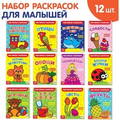 Раскраски набор «Мои первые раскраски», 12 шт. по 16 стр. Россия