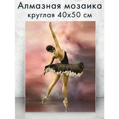 Алмазная мозаика (круглая) Грациозная балерина 40х50 см Colibri