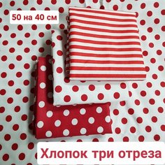 Набор, ткань 3 отреза размером 50 на 40 см, для рукоделия и создания кукол нет бренда