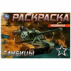 Гаубицы (Раскраска-мини, А5) Умка