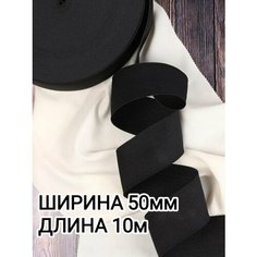 Резинка бельевая вязаная для шитья рукоделия ширина 50 мм длина 10м Черная Шитье Ткани Фурнитура