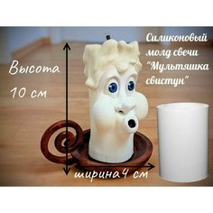 Форма/молд для свечи интерьерной, силиконовая. Свеча мультяшная "Свистун" Нет бренда