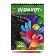 Блокнот-гравюра «Весёлый попугай», 10 листов, штихель Школа талантов