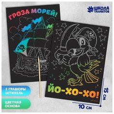 Гравюра «Гроза морей», с цветным основанием, набор 2 шт, 10 х 15 см Школа талантов