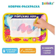 Раскраска-коврик «Морской мир», рисуем водой Zabiaka