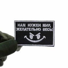 Шеврон тактический усиленный, нашивка, патч Нам нужен мир, желательно весь, 80х50 мм Remoem