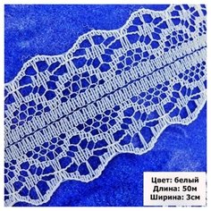 Белое кружево для шитья/рукоделия, ширина 3см (50м) нет