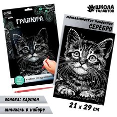 Гравюра «Котёнок» с металлическим эффектом «серебро» А4 Школа талантов