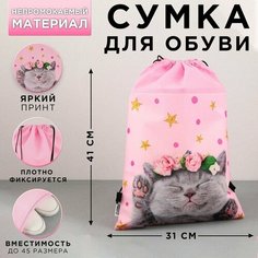 Сумка для обуви «Очаровательный котёнок», нетканное полотно, размер 41х31 см Art Fox
